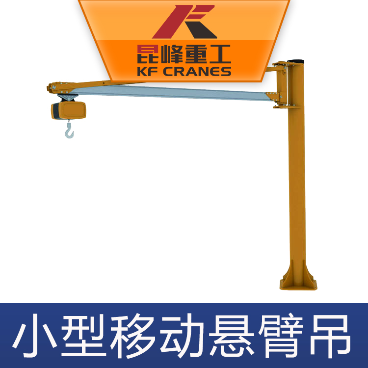 小型移动悬臂吊